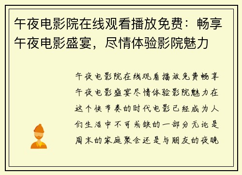 午夜电影院在线观看播放免费：畅享午夜电影盛宴，尽情体验影院魅力