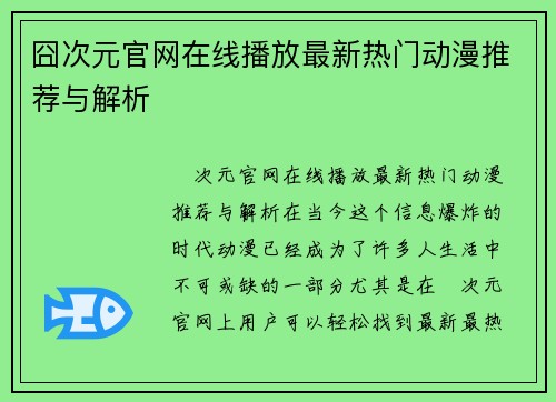 囧次元官网在线播放最新热门动漫推荐与解析