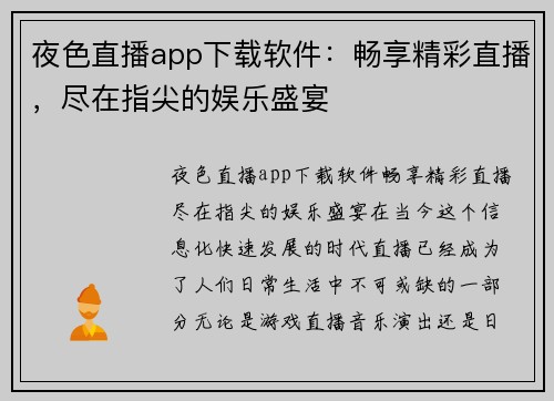 夜色直播app下载软件：畅享精彩直播，尽在指尖的娱乐盛宴